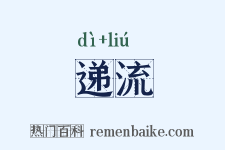 递流是什么意思的图片